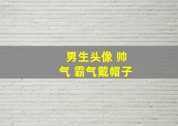 男生头像 帅气 霸气戴帽子